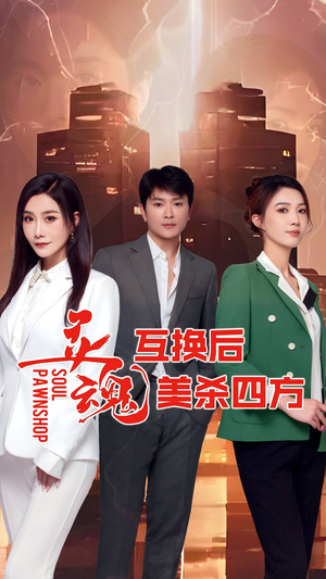 灵魂互换后美杀四方（63集）每天分享短剧