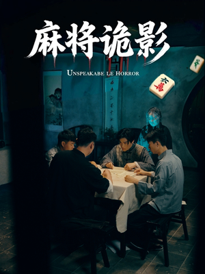 麻将诡影（30集）最新火爆短剧