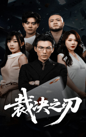 裁决之刃（62集）短剧免费看全集
