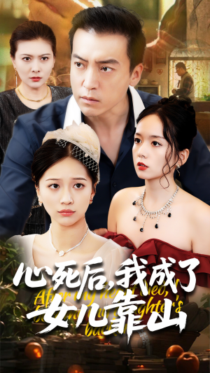 心死后我成了女儿靠山（64集）在线看到大结局
