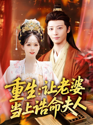 重生让老婆当上诰命夫人（78集）超好看的短剧