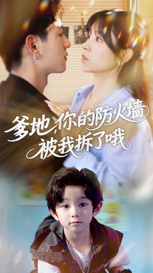 爹地你的防火墙被我拆了哦（58集）原创精彩短剧
