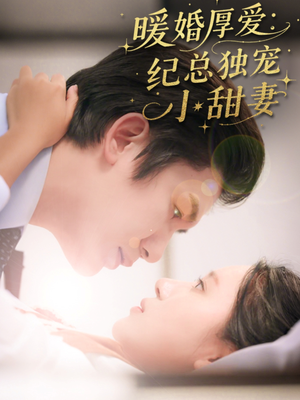 暖婚厚爱纪总独宠小甜妻（92集）超级好看的短剧