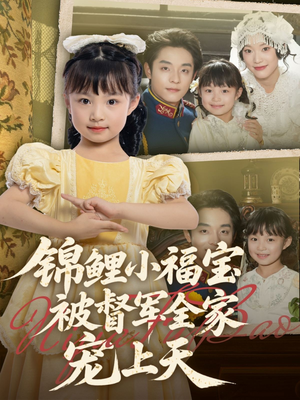 锦鲤小福宝被督军全家宠上天（72集）甜宠短剧追到爽