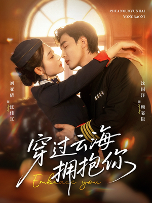 穿过云海拥抱你（60集）高分佳作免费看