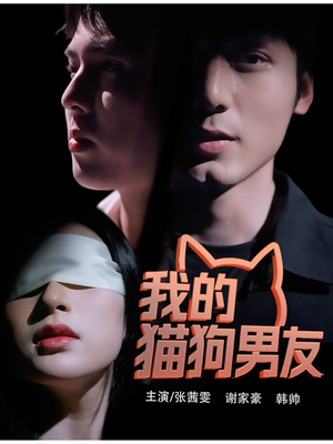 我的猫狗男友（53集）热门爆款短剧