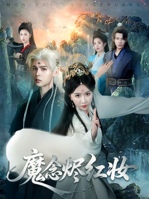 魔念烬红妆（70集）免费短剧就是爽