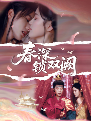 春深锁双阙（80集）好短剧分享