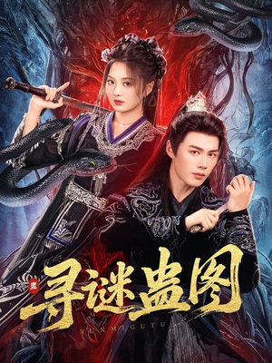 寻谜蛊图（76集）免费观看完整版