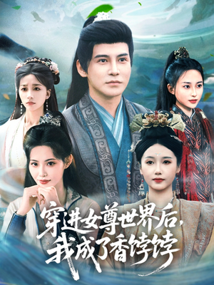 穿进女尊世界后我成了香饽饽（90集）在哪里看