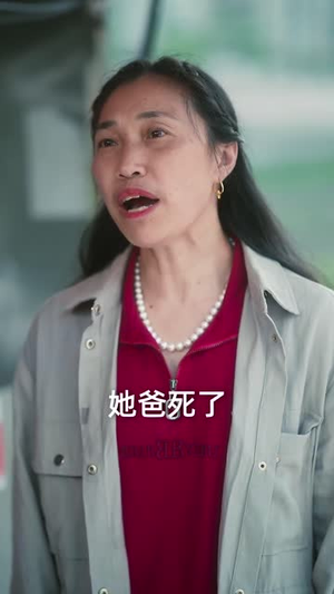 重逢五十（55集）真的太好看了