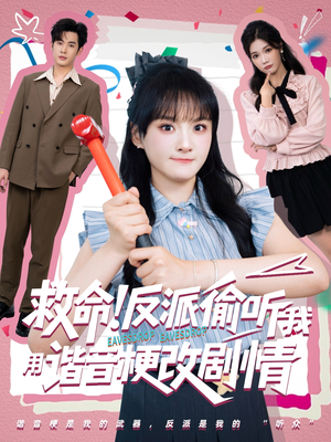 救命反派偷听我用谐音梗改剧情（80集）在线观看全集