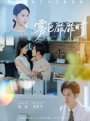 雾色靡靡时（53集）西瓜短剧免费看