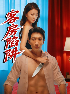 客房陷阱（15集）超火热门短剧