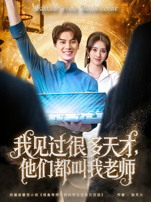我见过很多天才他们都叫我老师（84集）最新热剧免费看
