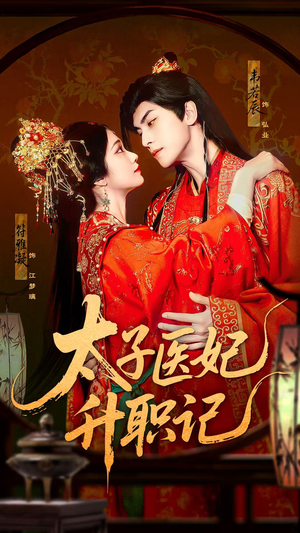 太子医妃升职记（82集）最火短剧推荐