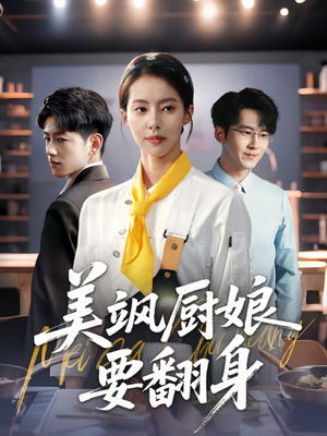 美飒厨娘要翻身（65集）经典老剧免费看