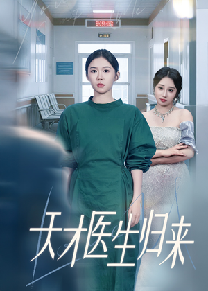 天才医生归来（61集）精彩短剧片段