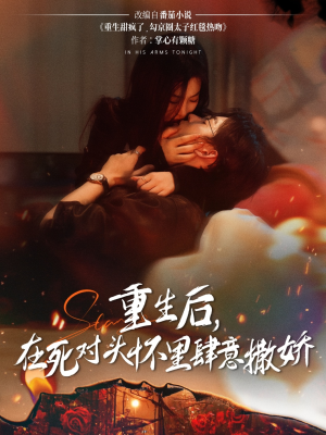 重生后在死对头怀里肆意撒娇（76集）每天分享短剧
