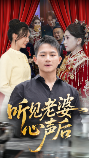 听见老婆心声后（50集）最新热门短剧