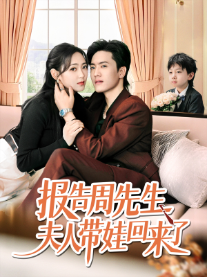 报告周先生夫人带娃回来了（80集）短剧解说热门