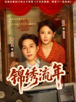 锦绣流年（75集）口碑爆棚免费看