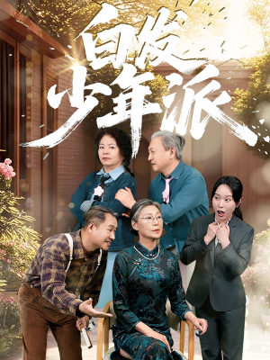 白发少年派（30集）解说