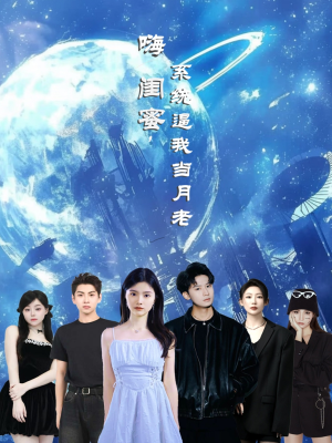嗨闺蜜系统逼我当月老（52集）短剧抢先看