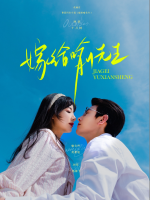 嫁给喻先生（85集）好看又上头短剧