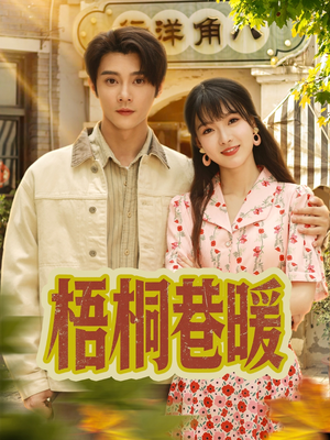 梧桐巷暖（61集）在哪看