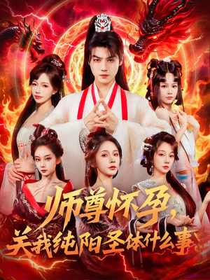 师尊怀孕关我纯阳圣体什么事（76集）悬疑短剧推荐