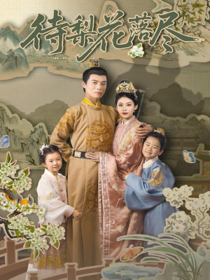 待梨花落尽（66集）海量短剧免费看