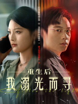 重生后我溺光而寻（60集）短剧精彩不断