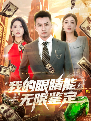 我的眼睛能无限鉴定（79集）超火短剧抢先看