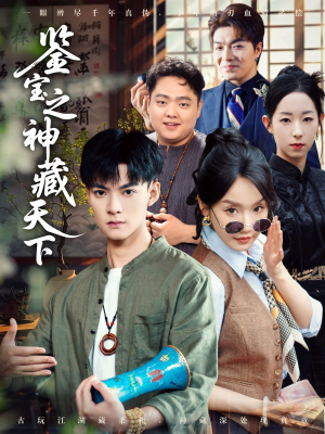 鉴宝之神藏天下（80集）看到了大结局