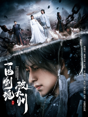 一曲剑魂破九州（70集）在哪看