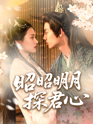 昭昭明月探君心（86集）免费观看全集