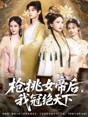 枪挑女帝后我冠绝天下（100集）抢先看新短剧