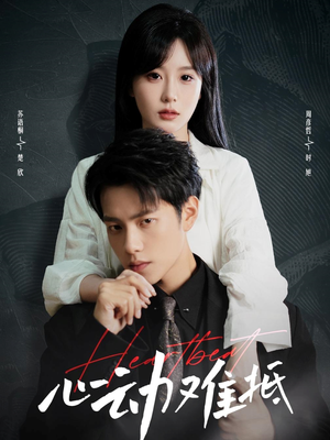 心动难抵（60集）百亿短剧抢先看
