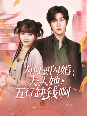 为何要闪婚夫人她五行缺钱啊（80集）这部短剧我爱了