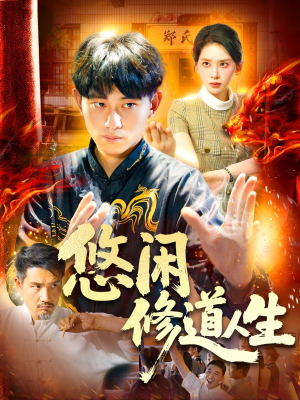 悠闲修道人生（115集）好看短剧又来了