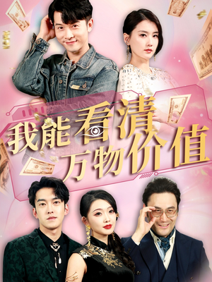 我能看清万物价值（74集）热门短剧追不停