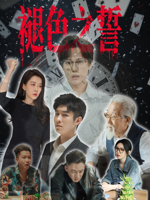 褪色之誓（50集）短剧全集大结局