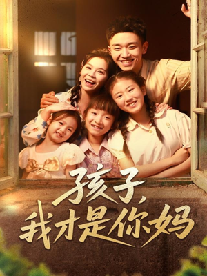 孩子我才是你妈（80集）短剧热门推荐
