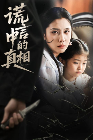谎言中的真相（62集）真的太好看了
