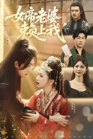 女帝老婆赖上我（61集）在哪里看