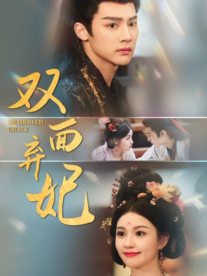 双面弃妃（80集）免费短剧合集