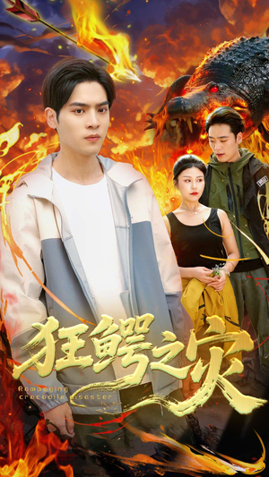 狂鳄之灾 （70集）在哪个app能看