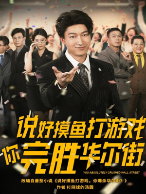 说好摸鱼打游戏你完胜华尔街（76集）热播短剧重燃