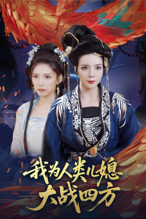 我为人类儿媳大战四方（67集）夸克网盘在线看